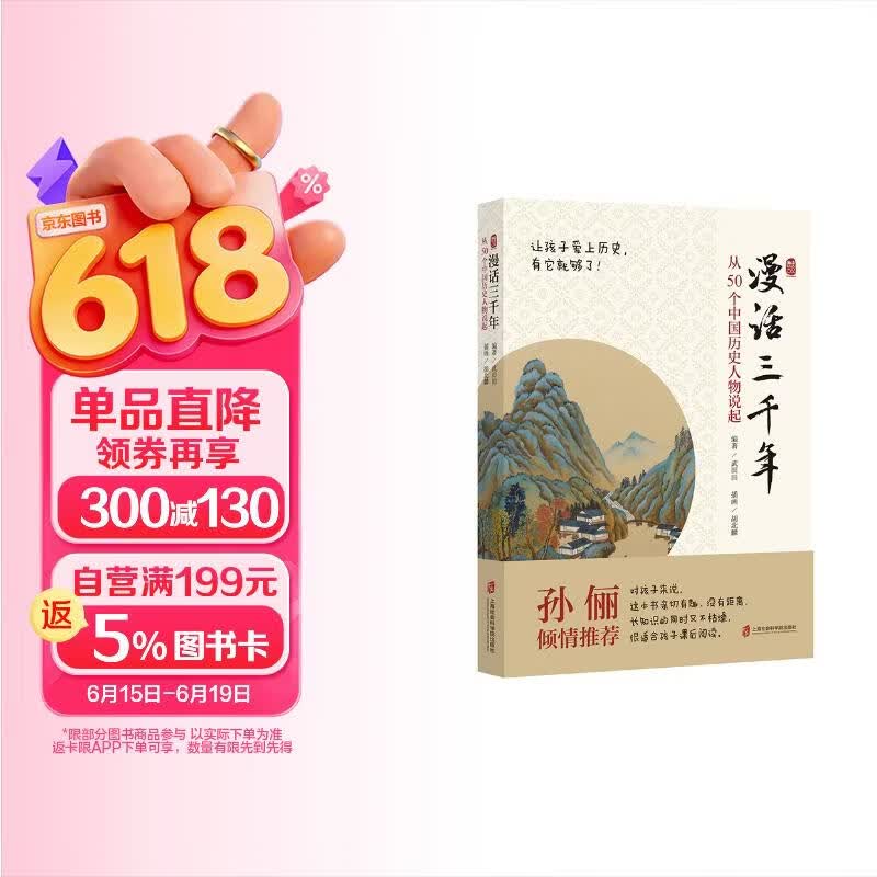 漫话三千年：从50个中国历史人物说起