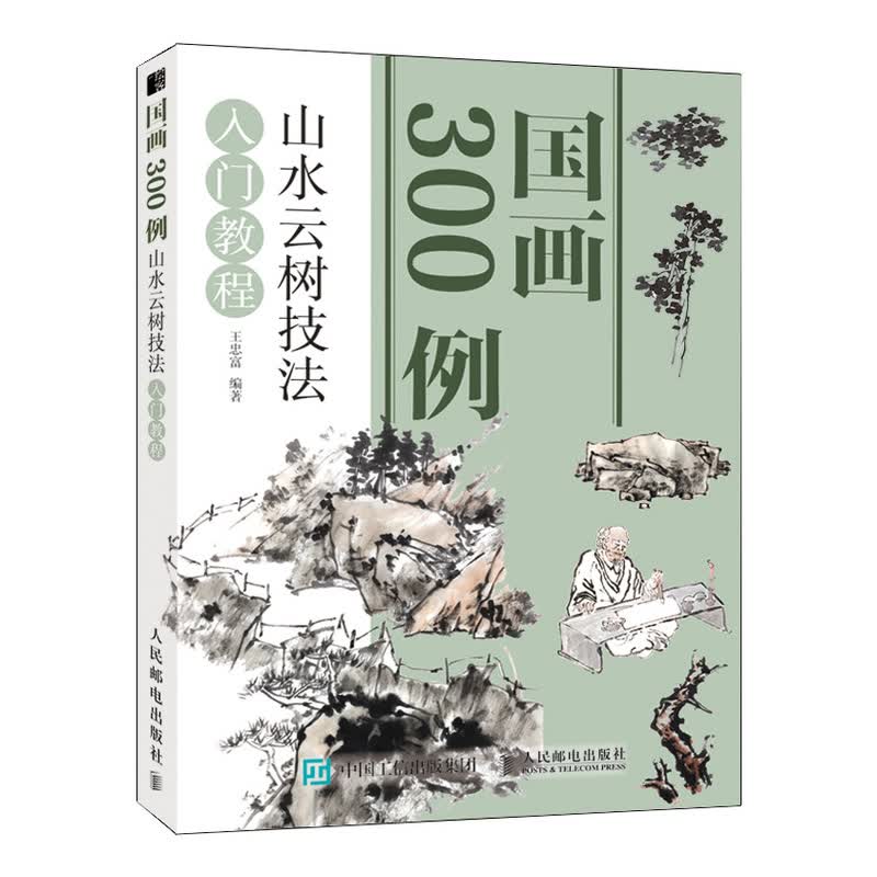 国画300例 山水云树技法入门教程（绘客出品）