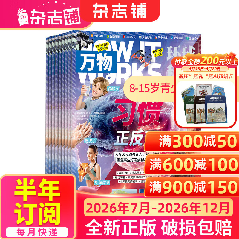 1-6月现货 万物杂志2026年/2025年订阅 8-15岁青少年科学科普 3D图解知识 中小学生课外科普百科通识知识 How it works 中文版期刊单月/半年/全年少儿阅读杂志铺非英文版 【下