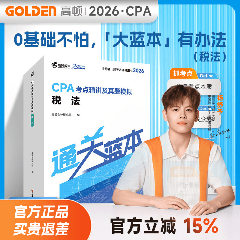 杨舒予推荐店铺】2026注册会计师CPA考试专用辅导教材 2026CPA大蓝本注会66口袋书CPA备考一站通 小白必备零基础宝典一站通关买26送27 26CPA大蓝本 税法