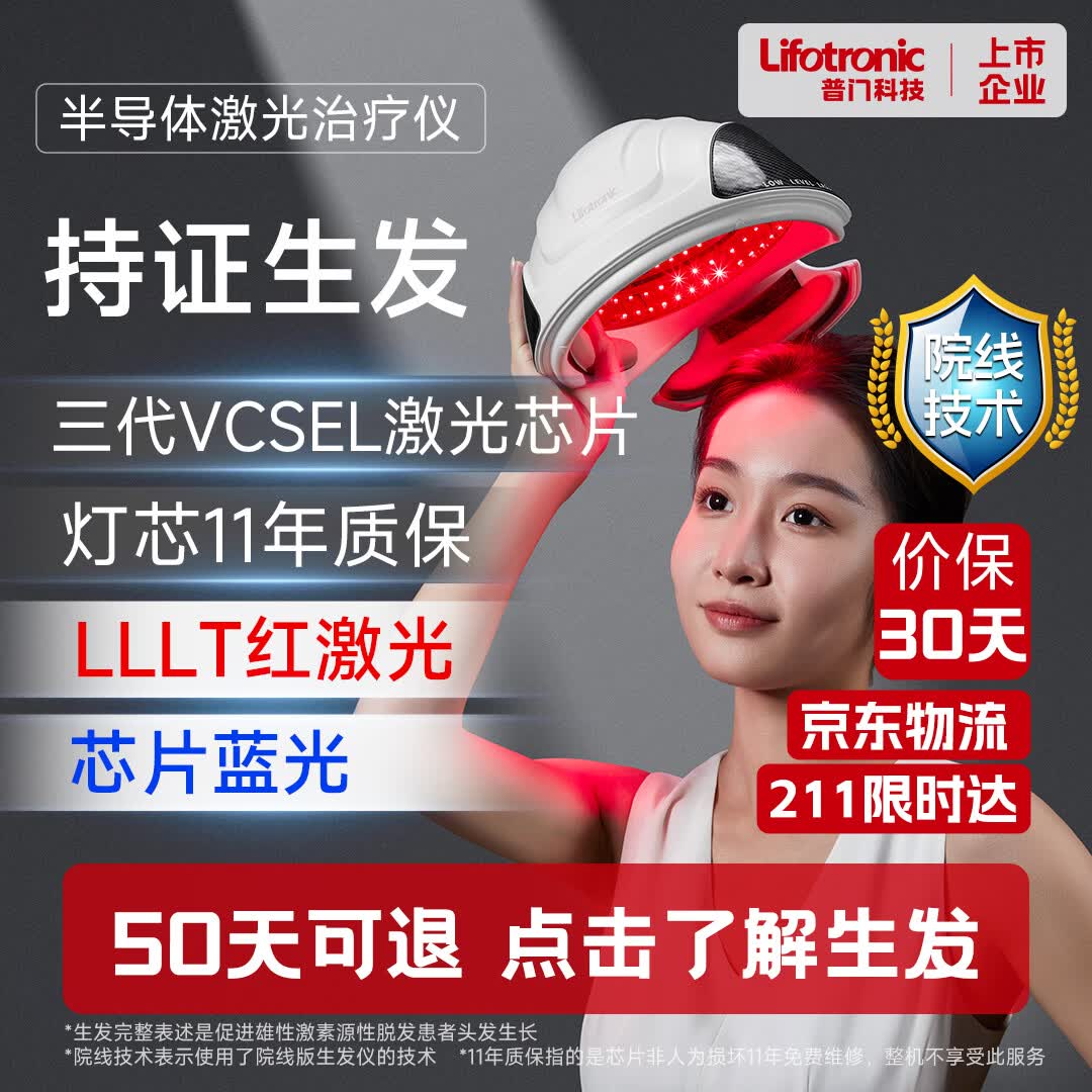 普门科技Lifotronic生发帽红蓝光激光生发仪健发养发护发增发雄性激素脱发 【7级以下脱发】三代激光+红蓝双光+50天可退