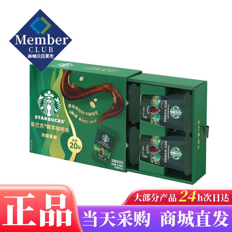 星巴克星选山姆代购星巴克精萃咖啡液浓醇黑咖25ml*20袋0糖0脂美式浓缩咖啡 星巴克精萃咖啡液浓醇黑咖25ml*20袋