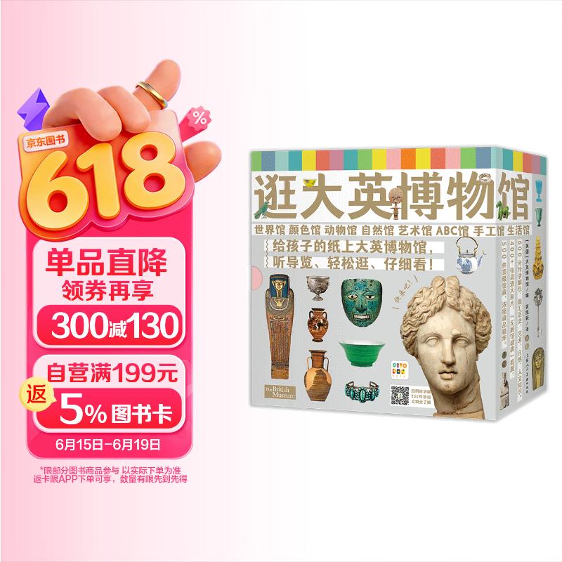 点读版 逛大英博物馆全8册 3-6岁世界典藏文物儿童大百科7-10岁小学生科普人类文明文物鉴赏课外阅读书籍 支持老版小猴皮皮点读笔 早教发声书 点读书