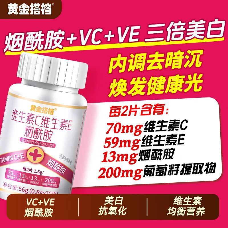 黄金搭档维生素C维生素E烟酰胺咀嚼片祛斑美白淡化黑色素增强免疫力营养品 【周期装】 70片*3瓶