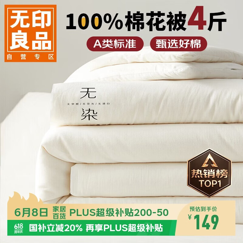 无印良品A类100%新疆纯棉花被子 四季棉被芯春秋被空调被200*230cm4斤
