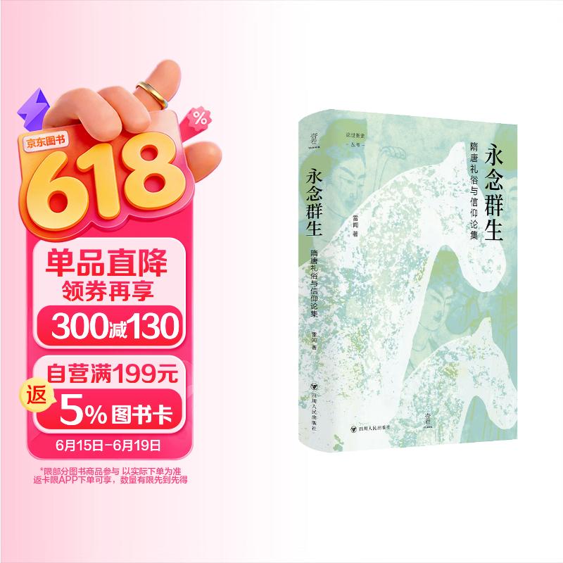 壹卷YeBook 永念群生：隋唐礼俗与信仰论集
