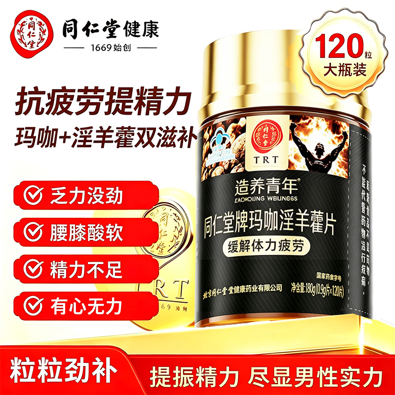 同仁堂北京同仁堂玛咖片淫羊藿提取物玛卡抗疲劳提精力男士成人滋补专用
