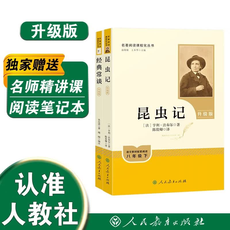 经典常谈+昆虫记（升级版） 人教版名著阅读课程化丛书 八年级下套装（共2册）与新版初中语文教材配