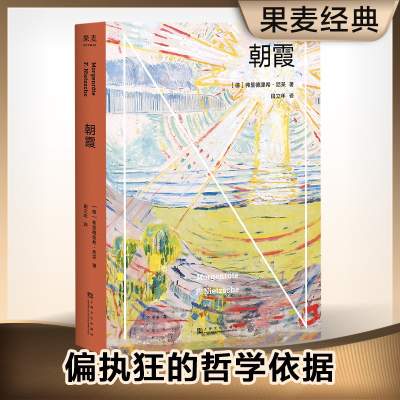 朝霞 尼采 德文直译 尼采善恶谱系学的开山之作 德国哲学 只有偏执狂才能成事 西方哲学 哲学经典著作 果麦出品