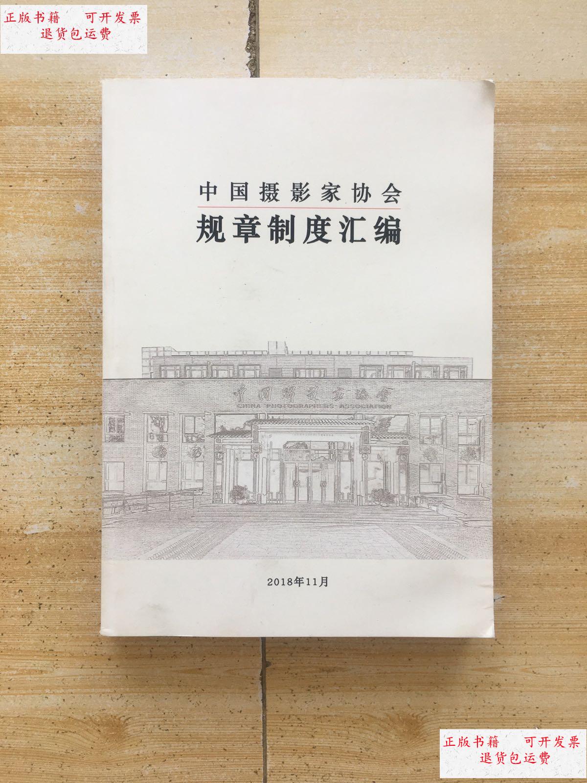 【二手9成新】中国摄影家协会规章制度汇编 /中国摄影家协会 中国摄影