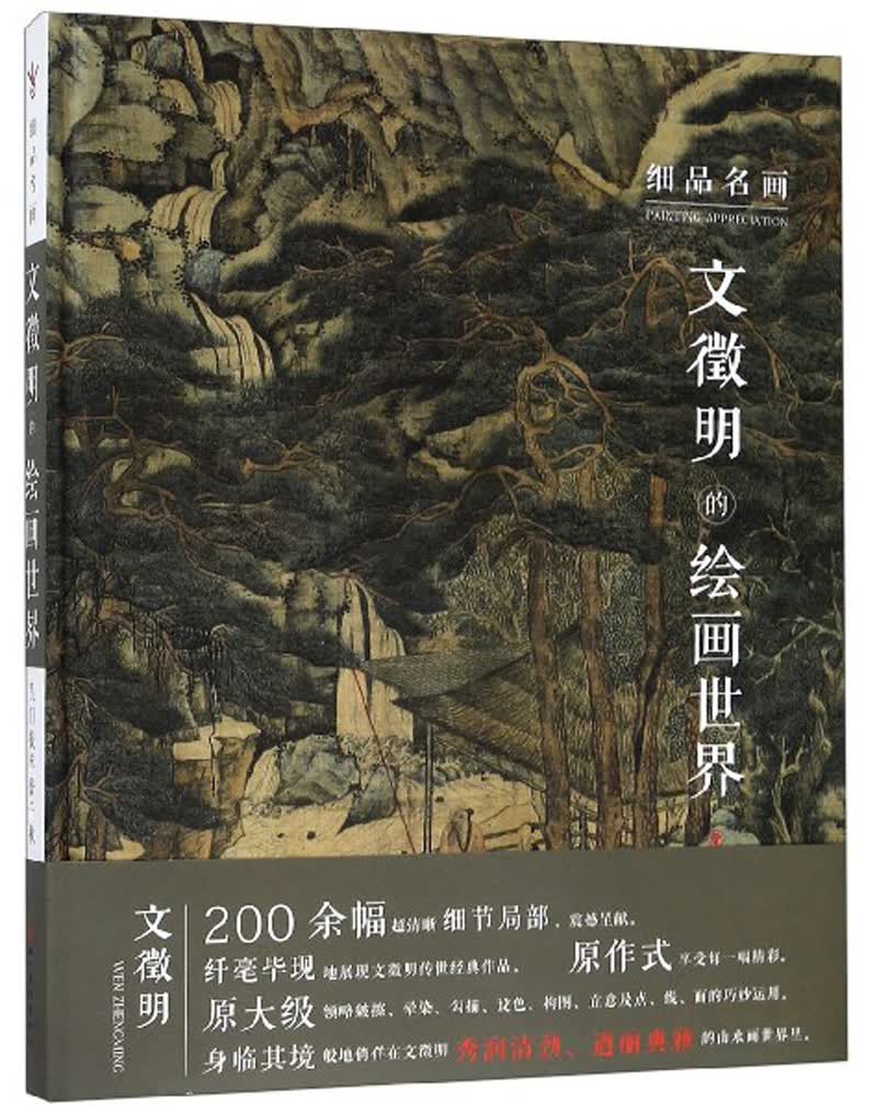 文徵明的绘画世界/细品名画