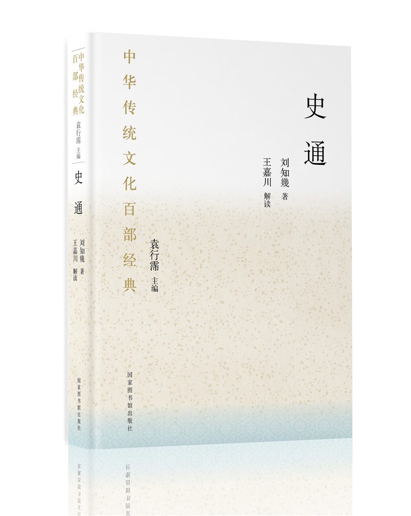 中华传统文化百部经典·史通（平装）
