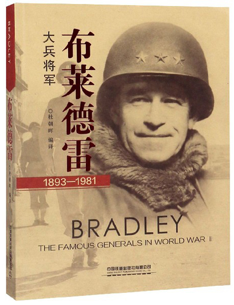 大兵将军布莱德雷(1893-1981)