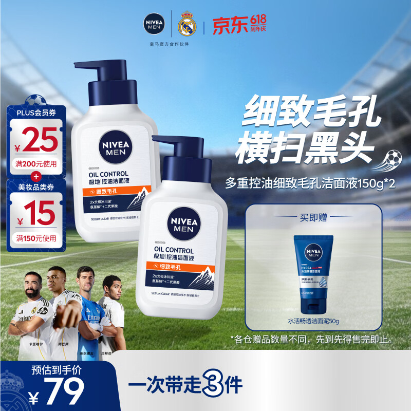 妮维雅男洗面奶150g*2瓶 赠洁面50g 38元，妮维雅润肤霜75ml*2盒 40.5元 - 86线报