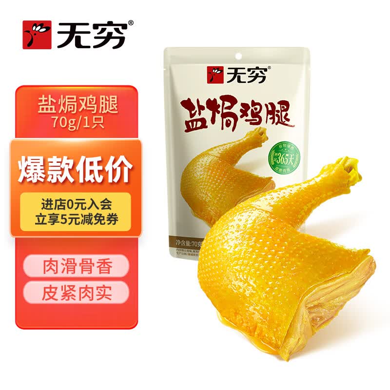 无穷即食鸡腿泡面搭档熟食休闲零食盐焗大鸡腿70g单只袋装