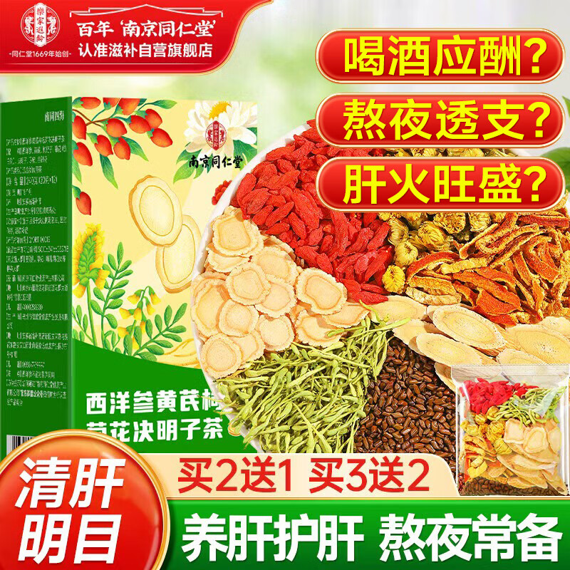 南同四海南京同仁堂西洋参黄芪菊花枸杞决明子茶护养好肝熬夜去火养生茶包