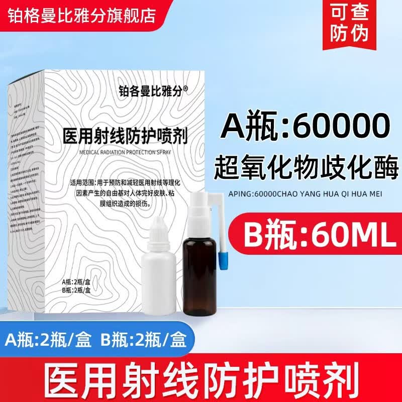 铂各曼比雅分医用射线防护喷剂放疗皮肤防护预防减轻射线损伤比A亚B分伯A格B曼 医用射线防护喷剂(1盒 A/B各两瓶)