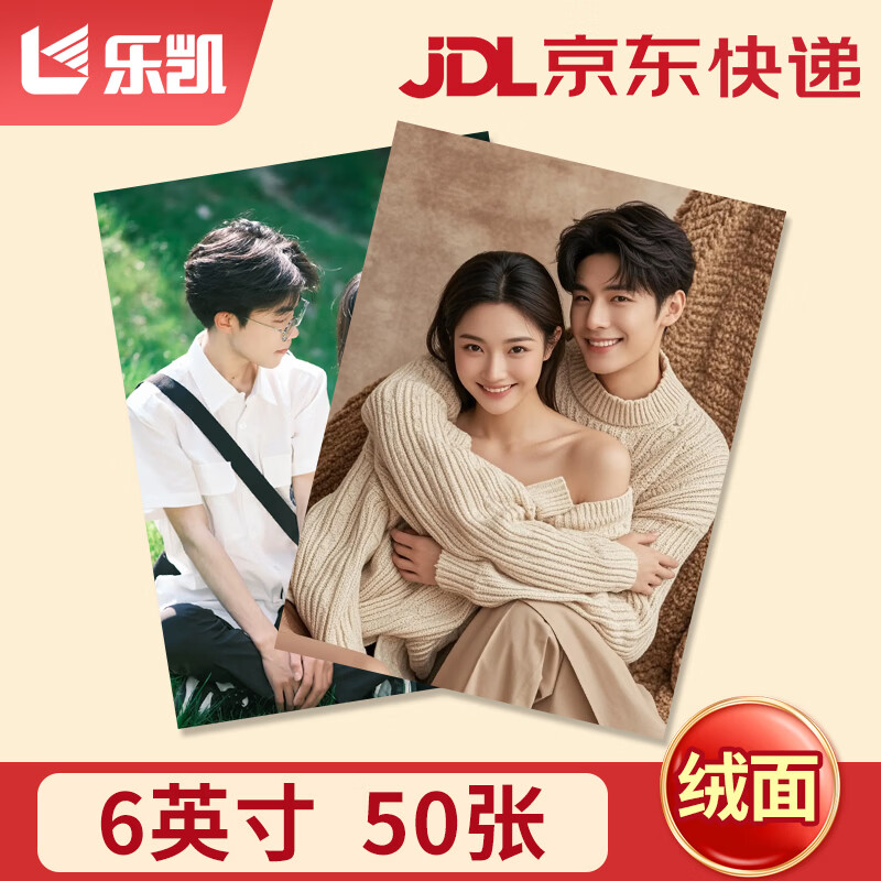 乐凯相纸 6英寸绒面50张  高清洗照片非印刷定制照片 在线冲印 冲洗照片 全家福宝宝照片家庭照片