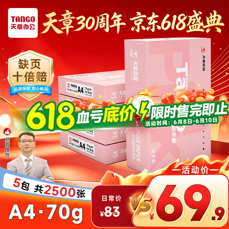 天章 （TANGO）新粉天章A4纸打印纸70g500张*5包一箱【均衡品质】白纸草稿纸 高性价比复印纸 整箱2500张
