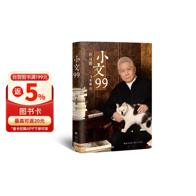 【京东专享印签】小文99  文化大家、观复博物馆创始人马未都20年随笔精粹，序跋专集重磅上新！ 