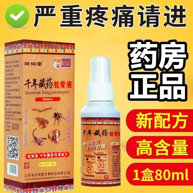 【jd健康】千年藏药蛇骨液喷剂风湿关节痛药剂膏类喷雾剂时笙 1盒