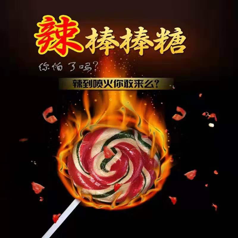 超辣魔鬼辣特辣死神魔鬼辣整人恶搞变态辣糖果地狱 辣味棒棒糖5支