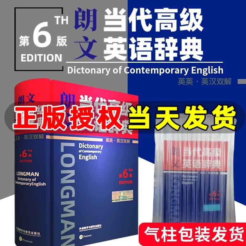 外研社 朗文当代高级英语辞典第6版高阶英英·英汉双解词典第六版 初中高中大学中学生英语字典词典 词汇语法 词语搭配辨析 交际能力提升
