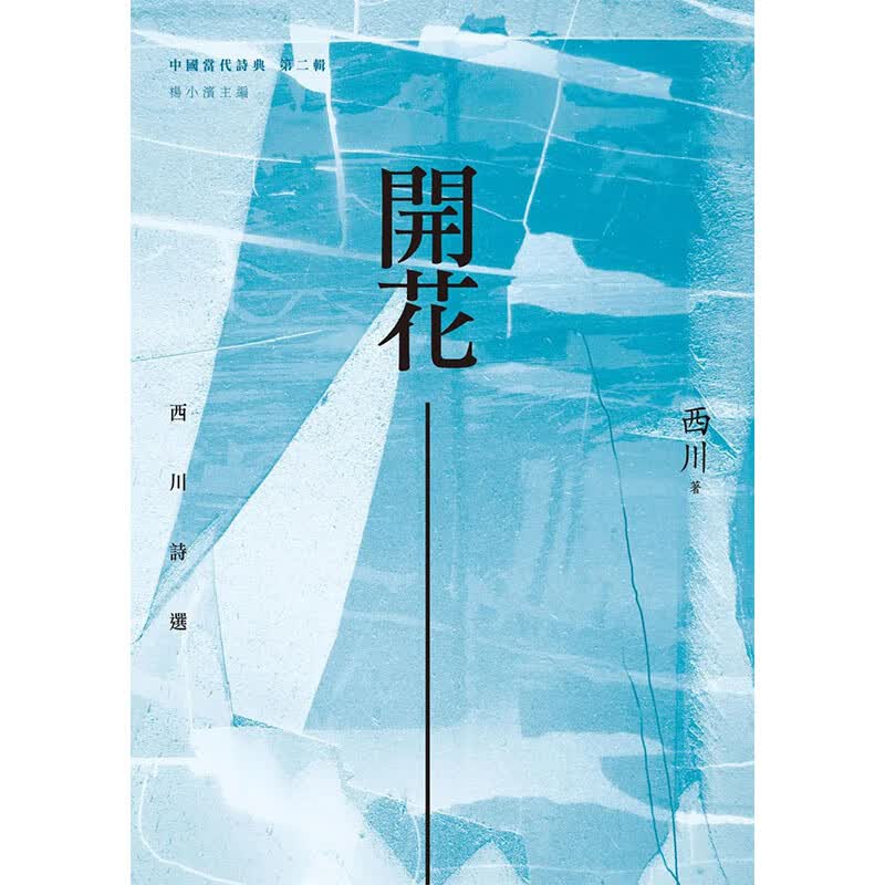 【预售】【翰德图书】开花:西川诗选 港台原版图书籍台版正版进口繁体中文 西川 诗歌怎么样,好用不?
