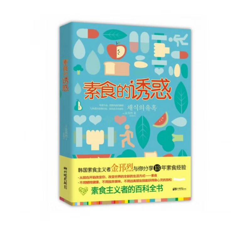 素食的诱惑