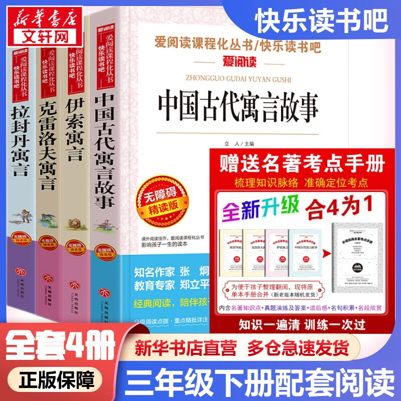 快乐读书吧三年级下册 伊索寓言克雷洛夫寓言中国古代寓言故事拉封丹寓言 小学生读物三年级必读课外阅读书籍书目 无障碍精读版（全4册）【定价99.2】