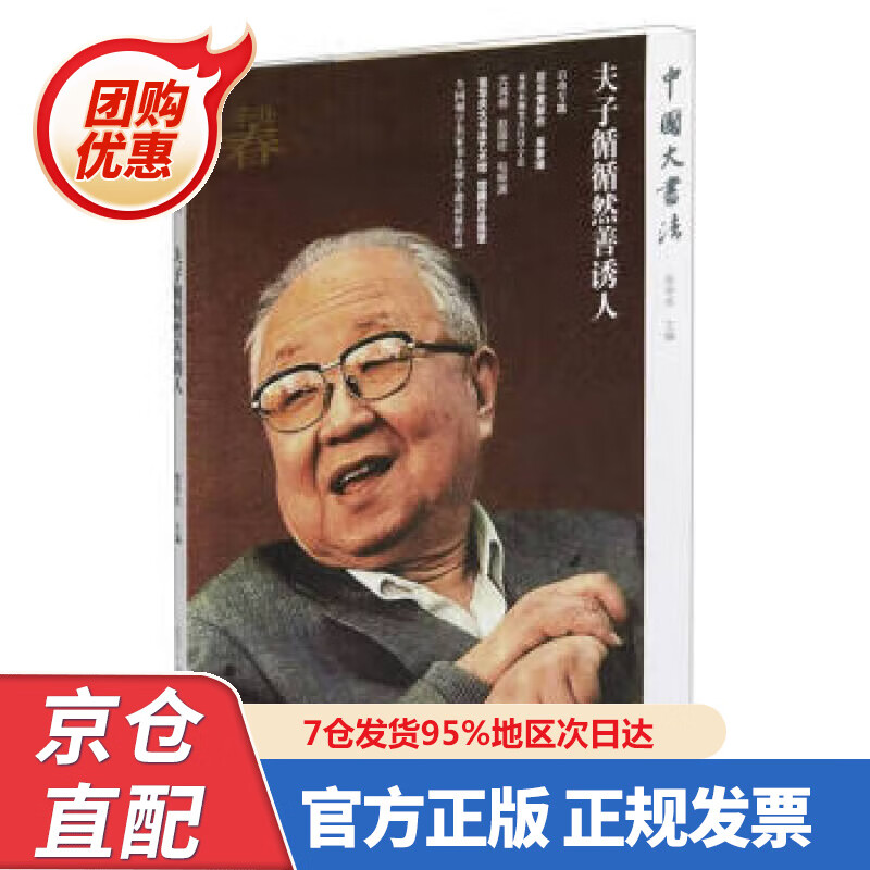 【新书】夫子循循然善诱人中国大书法 97