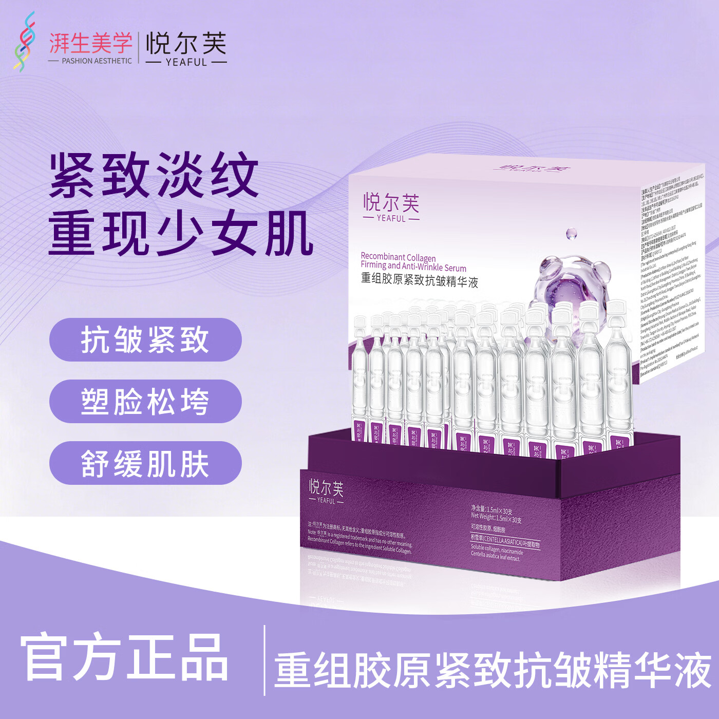 悦尔芙(Yeaful)重组胶原蛋白抗初老紧致补水保湿次抛精华液 抗初老次抛 1盒