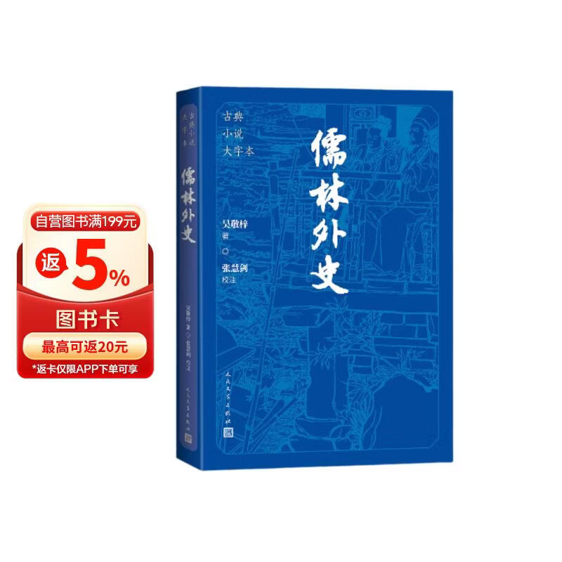 儒林外史 大字本 附赠《儒林外史人名字号对照表》 古典小说大字本丛书 人民文学出版社 小说