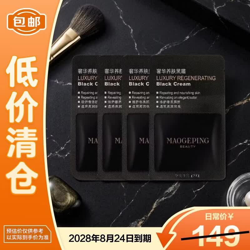毛戈平奢华养肤黑霜1g*10片 焕颜保湿面霜润肤面部滋润修护【临期清仓】