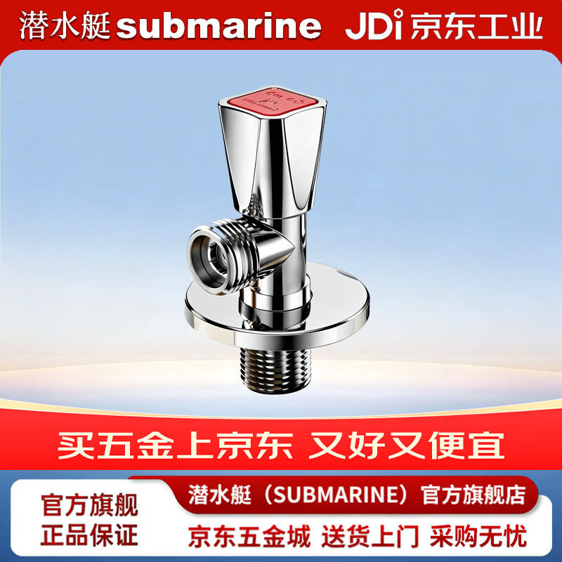 潜水艇（Submarine）球阀大流量燃气热水器水阀直通全开关阀铜角阀冷热水三角阀 F337热水角阀4分出水