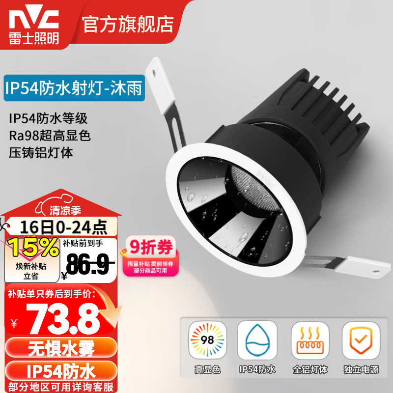雷士（NVC）led筒射灯防水防眩高显色嵌入式筒灯孔灯家用浴室客厅卧室背景墙 【Ra98/防水】沐雨射-9W暖白光-开孔75mm