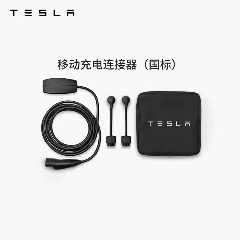 特斯拉（Tesla）官方 充电枪随车充便携式家用 新能源电动汽车 移动充电连接器Model S/3/X/Y(国标) 移动充电连接器（国标）