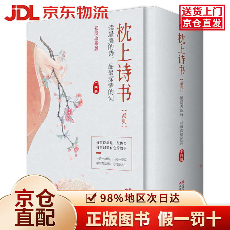 【京仓直发+京东物流次日达】【全新正版+京东物流次日达】枕上诗书系列 全4册套装：读最美的诗，品最深情的词，做更好的自己（京东定制版  赠明信片）