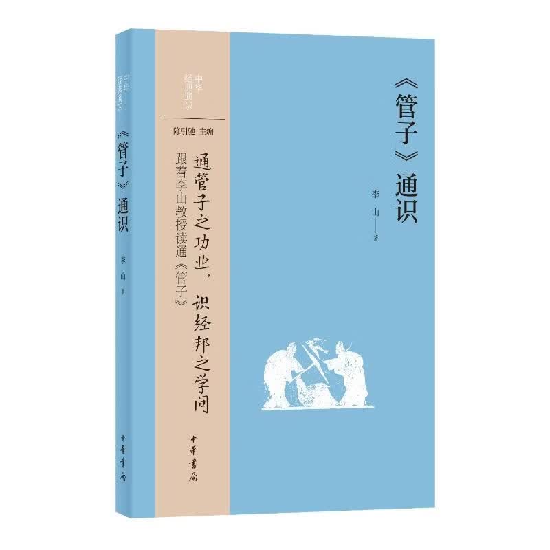 管子通识--中华经典通识 李山著 著 中华书局 书籍 图书