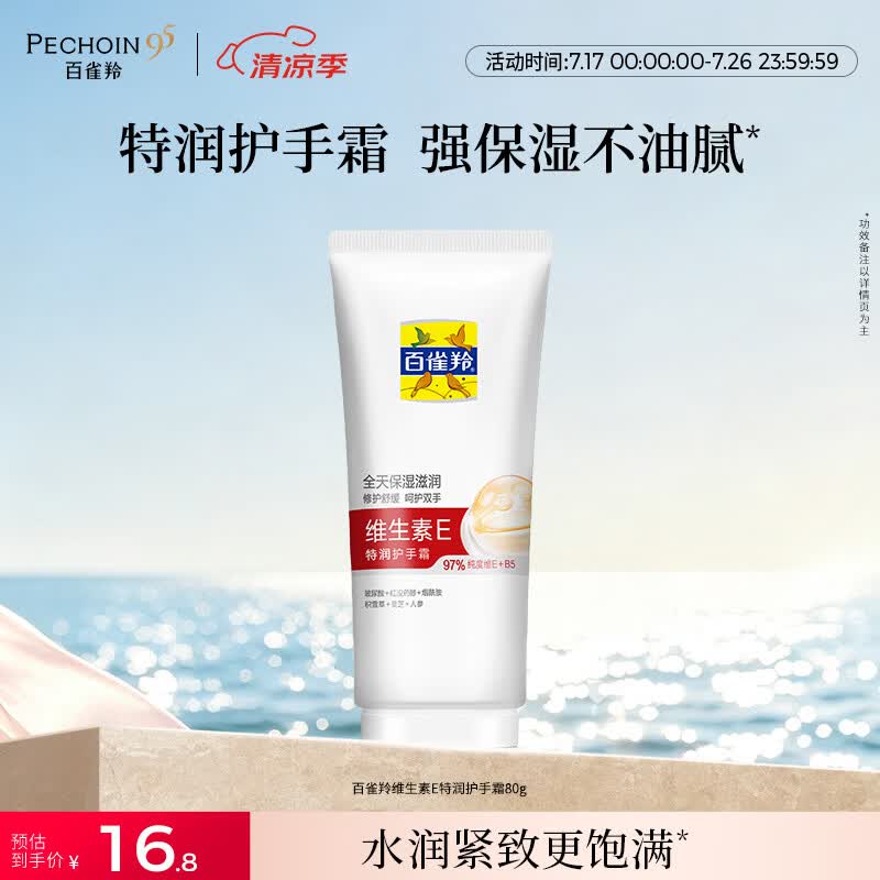 百雀羚（PECHOIN）维生素E特润护手霜80g滋润保湿修护防干裂品质国货