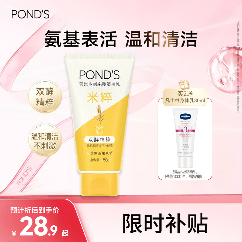 旁氏（POND'S）米粹润泽保湿洁面乳150g 氨基酸洗面奶男女去角质38节礼物