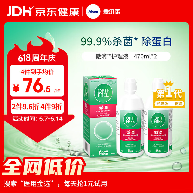 爱尔康傲滴隐形眼镜多功能护理液470ml*2清洁杀菌除蛋白进口 