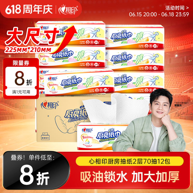 心相印【樊振东推荐】厨房抽纸 70抽12包 食品级吸油吸水纸 一次性纸巾