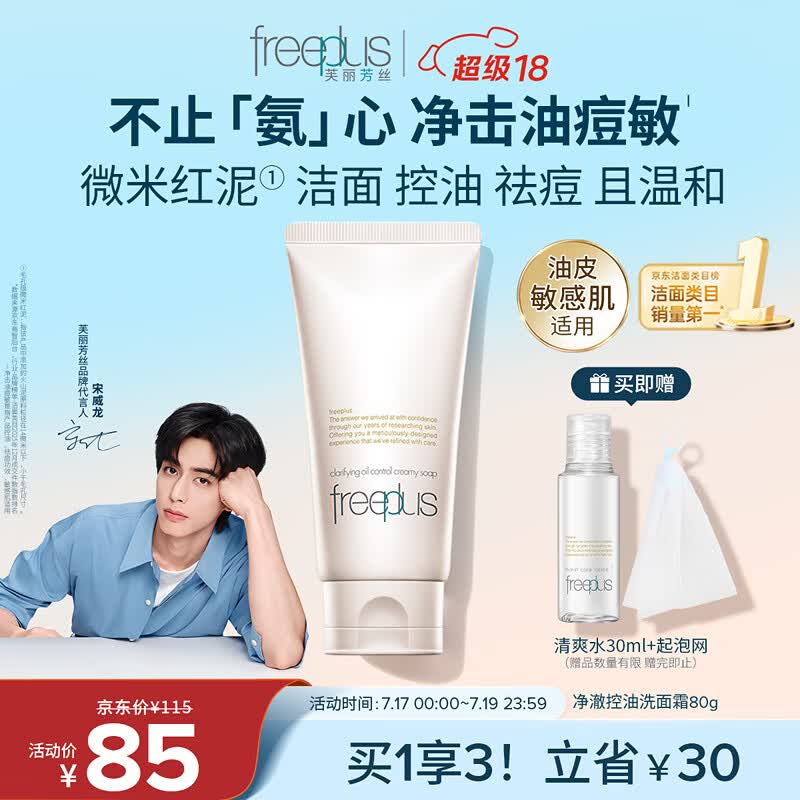 芙丽芳丝（Freeplus）洗面奶男女士氨基酸洁面乳敏感肌控油祛痘深层清洁80g