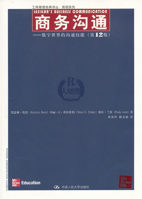 商务沟通 伦茨等著,朱春玲等译【书】