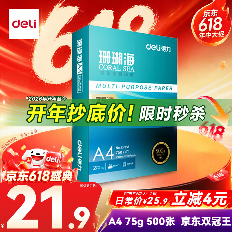 得力（deli）珊瑚海A4打印纸 75g500张单包复印纸 双面草稿纸 打印作业 书写绘画ZF368【销冠系列】