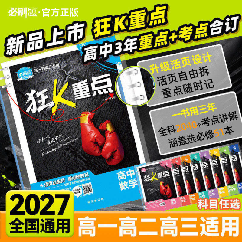 【全科现货】2027新版高中必刷题狂K重点合订本数学物理化学生物语文英语历史地理政治高一二三通用视频讲解数学合订本新教材划重点知识清单提分笔记高考一二轮复习高考必刷题理想树 【1本】语文（全国通用）