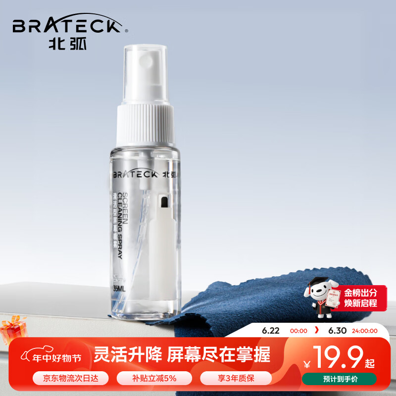 Brateck北弧 电脑屏幕清洁剂 液晶屏清洁剂 显示器清洁剂 手机清洁套装 电视屏幕清洁SC200