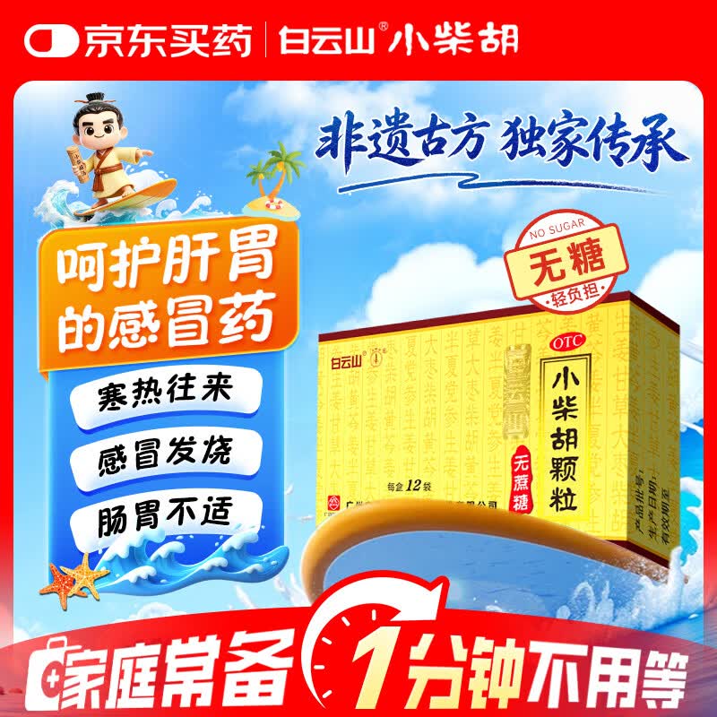 白云山 小柴胡颗粒 无糖12袋*1盒解表散热 感冒咳嗽 寒热往来 食欲不振 胸闷喜呕 感冒药