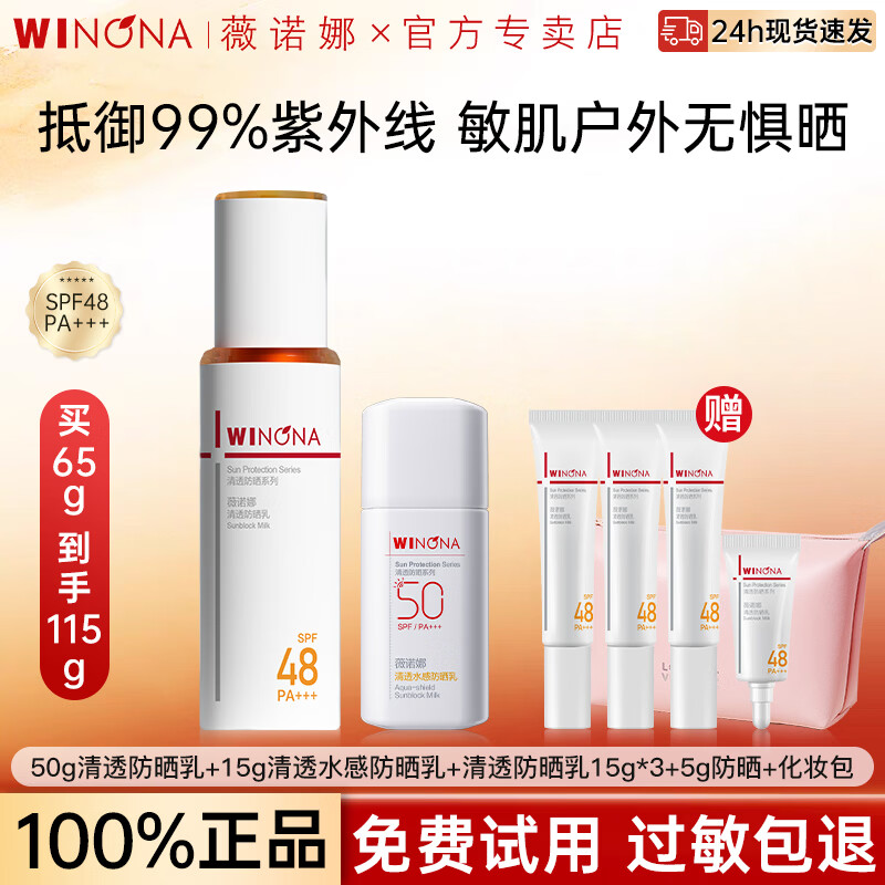 薇诺娜（WINONA）清透防晒乳50gSPF48PA+++敏感肌防晒霜隔离清爽免卸防晒官方正品 【通勤推荐】50g清透防晒乳+15g水感防晒乳